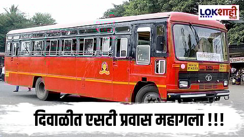 ST Ticket Price Hike : मोठी बातमी! दिवाळीत गावी जाणे महागले