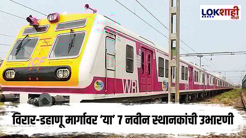 Mumbai Local Train New Stations : लोकल प्रवाशांसाठी आनंदाची बातमी!