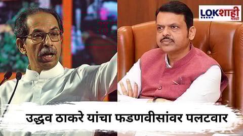 Uddhav Thackeray On Devendra Fadnavis : उद्धव ठाकरेंनी फडणवीसांचं जुनं पत्र केलं उघड! "ओला दुष्काळाची मागणी आधी तुमचीच होती"