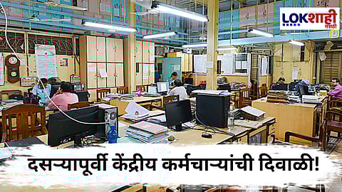 Central Government :  दसऱ्यापूर्वी केंद्रीय कर्मचाऱ्यांची दिवाळी! महागाई भत्त्यात 3% वाढ