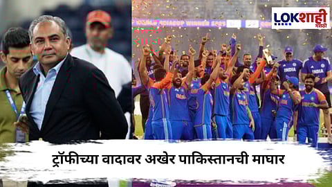 Mohsin Naqvi : ट्रॉफीच्या वादावर अखेर पाकिस्तानची माघार,  मोहसीन नक्वीने बीसीसीआयकडे मागितली माफी
