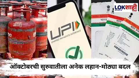 
Rule Change : ऑक्टोबरची सुरुवातीला एलपीजी सिलिंडरच्या किमतीसह अनेक लहान-मोठ्या बदल


