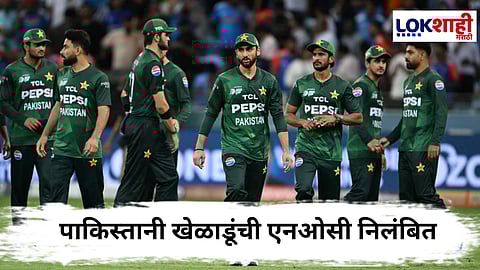 Cricket News : भारतविरुद्ध पराभवानंतर PCBचा मोठा निर्णय! पाकिस्तानी खेळाडूंना परदेशी NOC वर बंदी