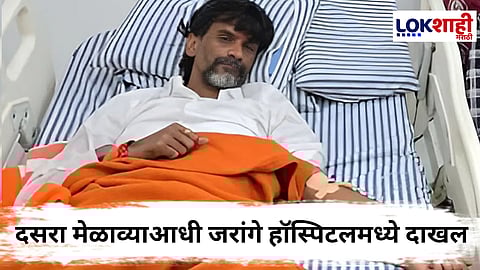 Manoj Jarange Patil Health Update : जरांगेंची तब्येत खालावली असून तातडीने रुग्णालयात दाखल! उद्याच्या दसरा मेळाव्याबाबत मोठी अपडेट 