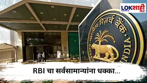 RBI Repo Rate : RBI चा कर्जाचा EMI जैसे थे ठेवण्याचा निर्णय
