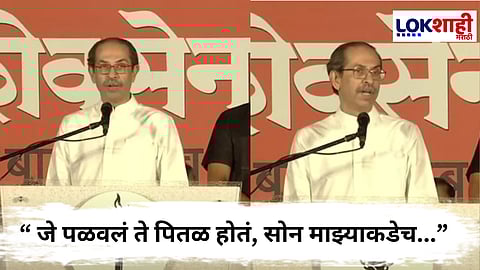 Shiv Sena UBT Dasara Melava | Uddhav Thackeray : "कितीही बाळासाहेबांची भगवी शाॅल पांघरली तर, गाढव ते गाढवच" उद्धव ठाकरेंची शिंदेंवर तुफान टोलेबाजी