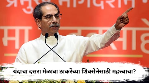 Uddhav Thackeray  : उद्धव ठाकरे मेळाव्यात 'या' विषयावर बोलण्याची शक्यता?
