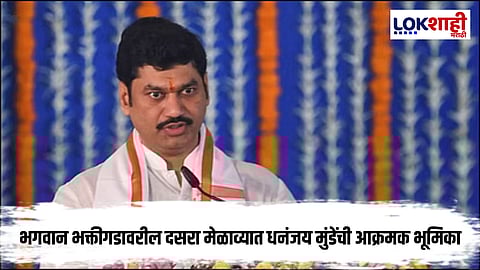 Dhananjay Munde Dussehra Melva : दसरा मेळाव्यात धनंजय मुंडेंची शेरोशायरीतून विरोधकांवर जोरदार हल्ला