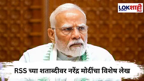 PM Narendra Modi : RSSच्या शताब्दीवर पंतप्रधान नरेंद्र मोदी यांनी  केले अभिनंदन