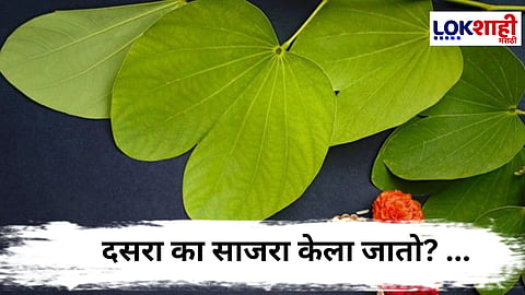 Dussehra : दसरा सण कशामुळे साजरा होतो?