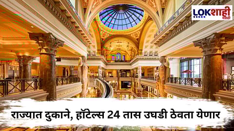 State Government : राज्यात आता दुकाने, हॉटेल्स आणि इतर आस्थापने 24 तास उघडी ठेवता येणार