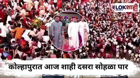 Kolhapur Shahi Dasara : तोच थाट तोच उत्साह! कोल्हापुरात शाही दसरा सोहळा धूमधडाक्यात पार; सोनं लुटण्यासाठी कोल्हापूरकरांची झुंबड