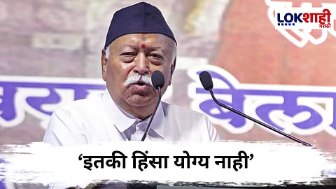 
Mohan Bhagwat : Gen Z च्या आंदोलनांवर मोहन भागवतांचं महत्वपूर्ण भाष्य 


