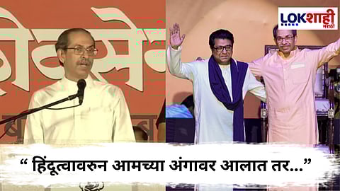 Shiv Sena UBT Dasara Melava | Uddhav Thackeray : "...म्हणून आम्ही एकत्र आलोय" राज ठाकरेंसोबतच्या यूतीवरुन उद्धव ठाकरेंचं मोठं वक्तव्य 