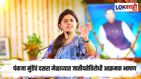 Pankaja Munde Dasara Melava : राज्यात जातीयवादी राक्षसांचे आव्हान