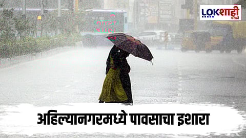 Ahilyanagar : अहिल्यानगरमध्ये पावसाची शक्यता