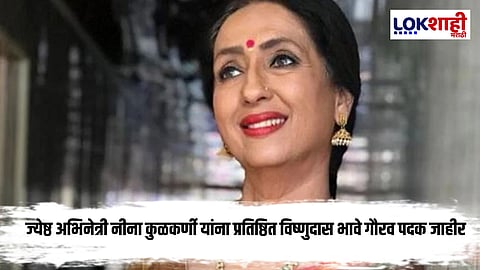 Neena Kulkarni : मराठी रंगभूमीचा मानाचा बहुमान