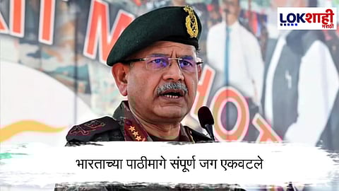 Upendra Dwivedi : वेळीच थांबा,आर्मी चीफ जनरल उपेंद्र द्विवेदीचा पाकिस्तानला इशारा
