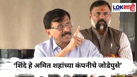
Sanjay Raut : एक रिक्षावाला, आज 5 लाख कोटींचा मालक, कोणामुळे ? राऊतांनी शिंदेंना सुनावलं