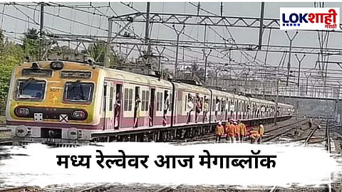 Mega Block : मध्य रेल्वेवर आज मेगाब्लॉक, नोकरदार लोकांचे  हाल होण्याची शक्यता 