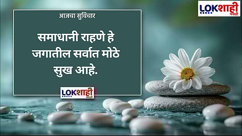 आजचा सुविचार 