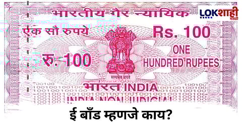 E-Bond System : आजपासून इलेक्ट्रॉनिक बाँडची सुरूवात; ई बाँड म्हणजे काय? 