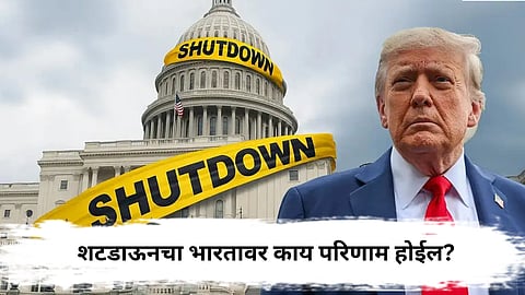US Shutdown : अमेरिकन केंद्र सरकारचं शटडाऊन, भारतात काय परिणाम होईल?