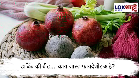  Pomegranate Vs Beetroot : डाळिंब की बीट... शरीरात रक्त वाढवण्यासाठी काय जास्त फायदेशीर आहे?