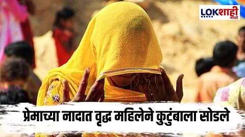 Uttar Pradesh News : दोन नातवंडांची आजी गेली 35 वर्षीय युवकासोबत पळून