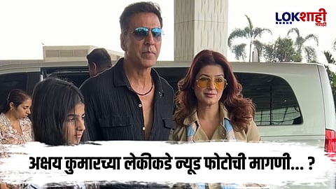 Akshay Kumar : अभिनेता अक्षय कुमारने सांगितला त्याच्या मुलीला आलेला वाईट अनुभव, नेमकं काय घडलं?