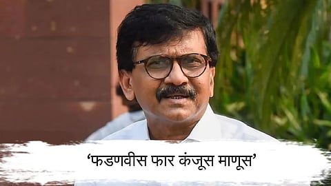 Sanjay Raut : ठाकरेंची खिल्ली उडवताच राऊत संतापले म्हणाले...

