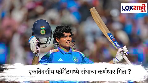 Team India : एकदिवसीय फॉर्मेटमध्ये शुभमन गिल याच्याकडे संघाची धुरा सोपवली जाणार ?
