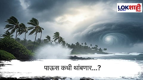 Shakti cyclone : मुंबईसह कोकणात  7 ऑक्टोबरपर्यंत ‘शक्ती’ चक्रीवादळ धडकण्याची शक्यता