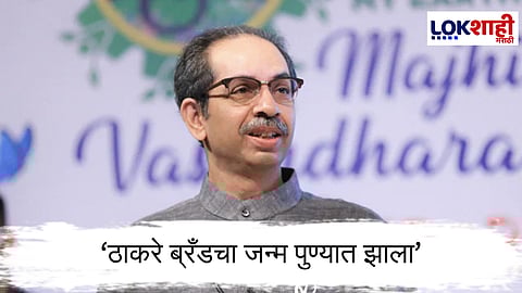 Uddhav Thackeray : उद्धव ठाकरेंनी फुंकलं पुणे महानगरपालिकेच्या निवडणुकीचं रणशिंग
