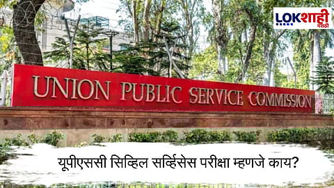 UPSC  : विद्यार्थ्यांसाठी महत्त्वाची बातमी! यूपीएससीचा मोठा निर्णय