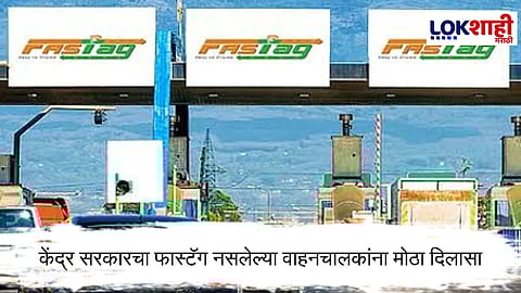 FASTag : FASTag नसलेले वाहनचालक मोठा दिलासा! काय आहे नवीन नियम ?