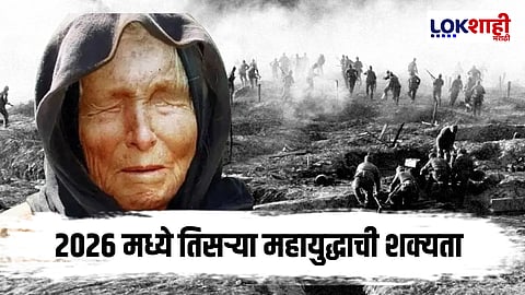 Baba Vanga predicts : बाबा वेंगांचं थरारक भाकीत