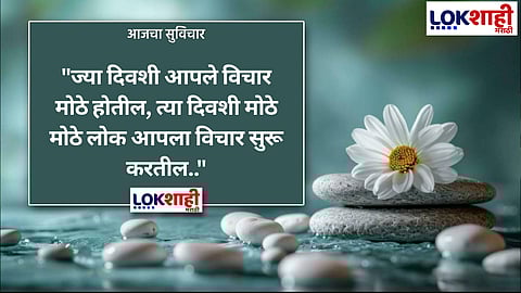 आजचा सुविचार 
