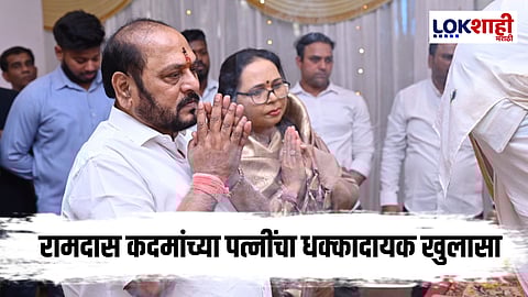  Ramdas Kadam Wife : "आणि माझ्या अंगाला आग लागली...."