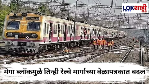 Mega Block : मध्य, पश्चिम आणि हार्बर मार्गावर आज मेगाब्लॉक! कोणत्या मार्गावरील गाड्या स्लो अन् कोणत्या रद्द जाणून घ्या