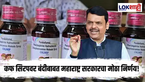 Lokshahi Reality Check :  कफ सिरपवर बंदी, खबरदरीकर्ता शासनाकडून नंबर