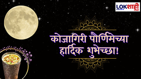 Kojagiri Purnima 2025
