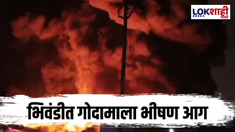 Massive Fire Breaks Out at a Godown in Bhiwandi : भिवंडीत गोदामाला भीषण आग; लाखोंचा माल जळून खाक 