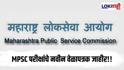 MPSC  उमेदवारांसाठी मोठी बातमी! MPSC परीक्षा पुढे ढकलली