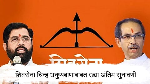 Shiv Sena Symbol Case : शिवसेना चिन्ह धनुष्यबाणाबाबत उद्या अंतिम सुनावणी 
