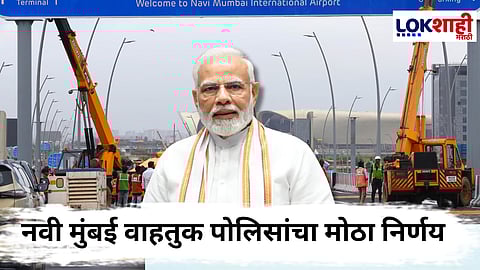 Mumbai Traffic Update : मोदींच्या उपस्थितीत नवी मुंबई आंतरराष्ट्रीय विमानतळ उद्घाटन! अवजड वाहनांवर बंदी तर वाहतूक व्यवस्थेत बदल 