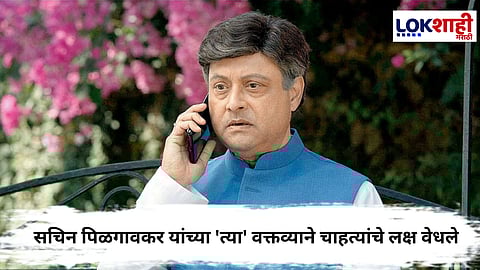 Sachin Pilgaonkar : “माझी मातृभाषा मराठी, विचार उर्दूमध्ये”; अभिनेते सचिन पिळगावकरांचं मोठं वक्तव्य