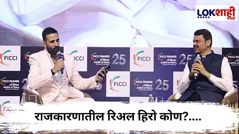 Devendra Fadnavis : राजकारणातील रिअल हिरो कोण? अक्षयच्या प्रश्नावर फडणवीसांनी दिले उत्तर 
