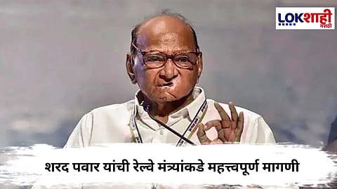 Sharad Pawar : कोकणवासीयांसाठी शरद पवार यांची रेल्वे मंत्र्यांकडे महत्त्वाची मागणी