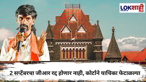 Mumbai High Court : जरांगे पाटलांना मोठा दिलासा, जीआरला अंतरिम स्थगिती देण्यास कोर्टाचा नकार